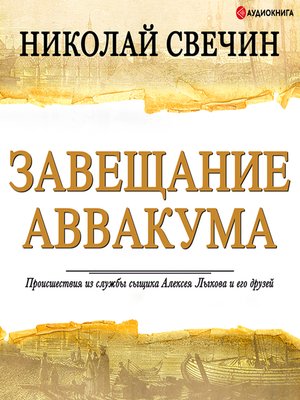 cover image of Завещание Аввакума